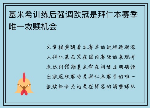基米希训练后强调欧冠是拜仁本赛季唯一救赎机会