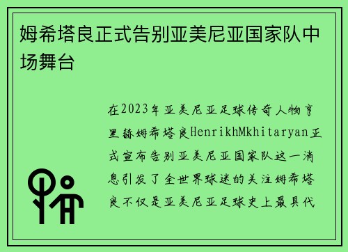 姆希塔良正式告别亚美尼亚国家队中场舞台