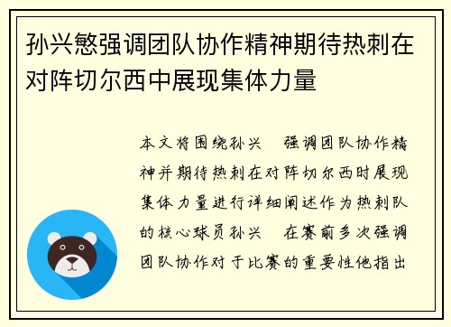 孙兴慜强调团队协作精神期待热刺在对阵切尔西中展现集体力量