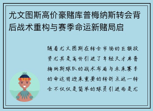 尤文图斯高价豪赌库普梅纳斯转会背后战术重构与赛季命运新赌局启