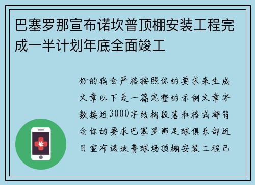 巴塞罗那宣布诺坎普顶棚安装工程完成一半计划年底全面竣工