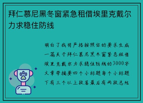 拜仁慕尼黑冬窗紧急租借埃里克戴尔力求稳住防线