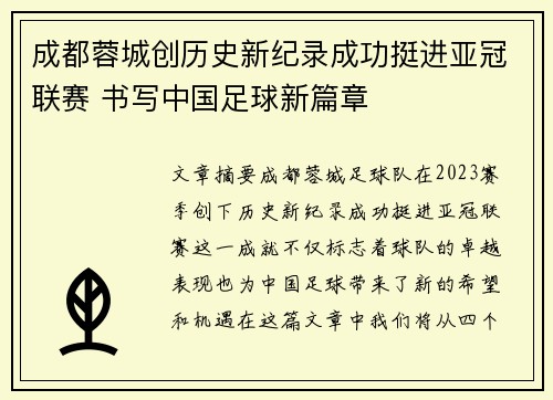 成都蓉城创历史新纪录成功挺进亚冠联赛 书写中国足球新篇章