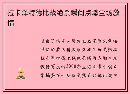 拉卡泽特德比战绝杀瞬间点燃全场激情