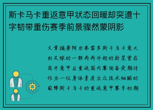 斯卡马卡重返意甲状态回暖却突遭十字韧带重伤赛季前景骤然蒙阴影