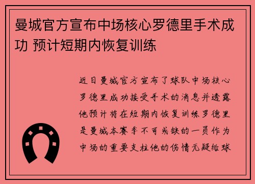 曼城官方宣布中场核心罗德里手术成功 预计短期内恢复训练