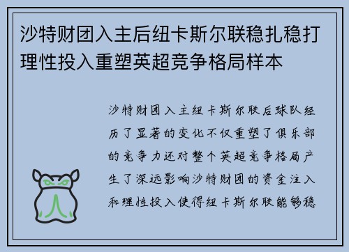 沙特财团入主后纽卡斯尔联稳扎稳打理性投入重塑英超竞争格局样本