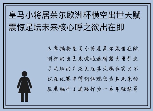 皇马小将居莱尔欧洲杯横空出世天赋震惊足坛未来核心呼之欲出在即