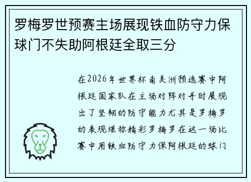 罗梅罗世预赛主场展现铁血防守力保球门不失助阿根廷全取三分