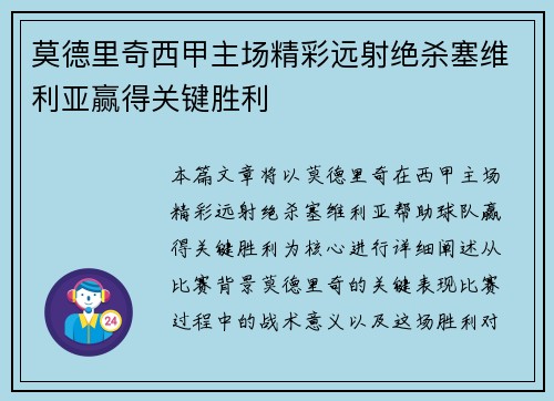 莫德里奇西甲主场精彩远射绝杀塞维利亚赢得关键胜利