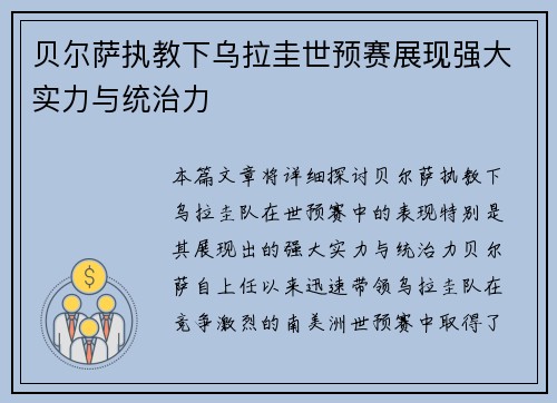 贝尔萨执教下乌拉圭世预赛展现强大实力与统治力