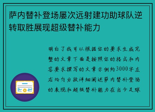 萨内替补登场屡次远射建功助球队逆转取胜展现超级替补能力