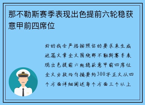 那不勒斯赛季表现出色提前六轮稳获意甲前四席位