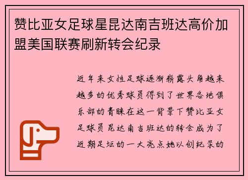 赞比亚女足球星昆达南吉班达高价加盟美国联赛刷新转会纪录