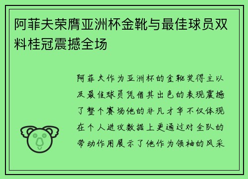 阿菲夫荣膺亚洲杯金靴与最佳球员双料桂冠震撼全场