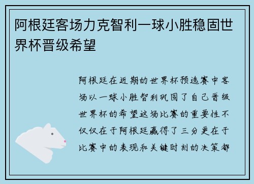 阿根廷客场力克智利一球小胜稳固世界杯晋级希望