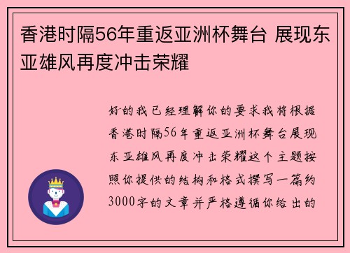 香港时隔56年重返亚洲杯舞台 展现东亚雄风再度冲击荣耀