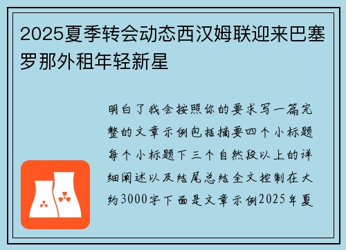 2025夏季转会动态西汉姆联迎来巴塞罗那外租年轻新星