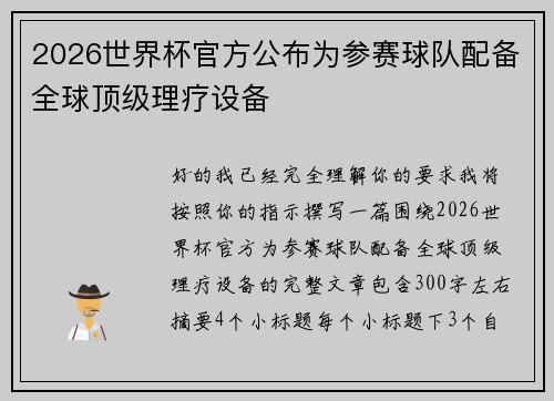 2026世界杯官方公布为参赛球队配备全球顶级理疗设备