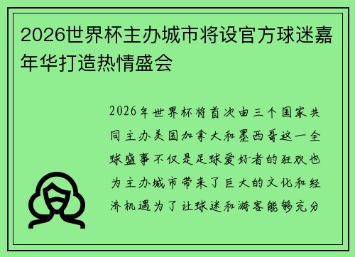 2026世界杯主办城市将设官方球迷嘉年华打造热情盛会