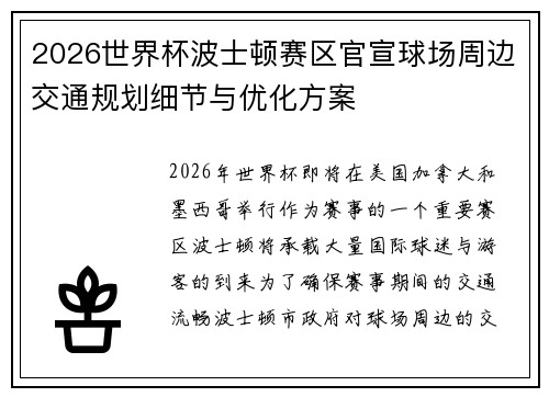2026世界杯波士顿赛区官宣球场周边交通规划细节与优化方案