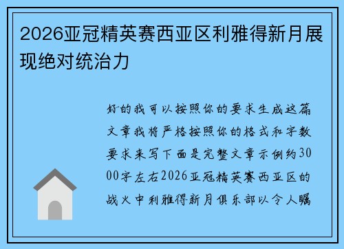 2026亚冠精英赛西亚区利雅得新月展现绝对统治力