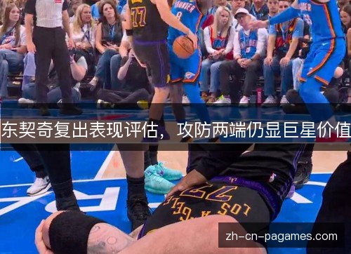 东契奇复出表现评估，攻防两端仍显巨星价值