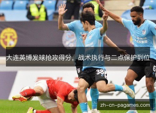 大连英博发球抢攻得分，战术执行与二点保护到位