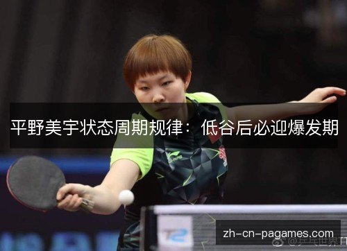 平野美宇状态周期规律：低谷后必迎爆发期