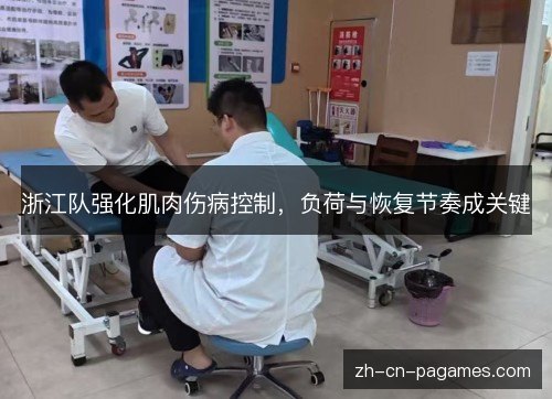浙江队强化肌肉伤病控制，负荷与恢复节奏成关键