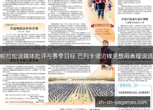 帕拉松谈媒体批评与赛季目标 巴列卡诺边锋更想用表现说话
