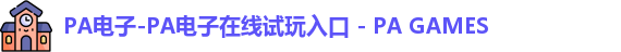 PA电子-PA电子在线试玩入口 - PA GAMES